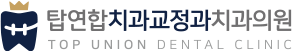 탑연합치과교정과치과의원